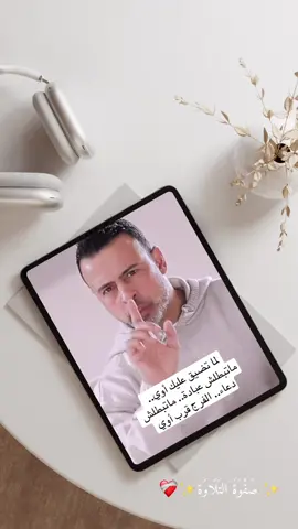 لَمَّا تِضِيقْ عَلَيْكَ أَوِي.. مَاتِبَطَّلْشْ عِبَادَة، مَاتِبَطَّلْشْ دُعَاء.. ٱلْفَرَجْ قُرَّبْ أَوِي❤️‍🩹#نفوس #مصطفي_حسني #mustafahosny #explore #trend 