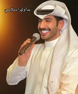 #بداوي #اسلامي #اداء #سالم_الضويحي #اكسبلور #الكويت🇰🇼 #كويت_قطر_البحرين_السعوديه_الامارات #الشعب_الصيني_ماله_حل😂😂 #الشعب_الكويتي_ماله_حل😂😂 #اغوى_كويتيين🇰🇼 #fyp #capcut #tiktok #اعراس_الكويت #السعودية🇸🇦 