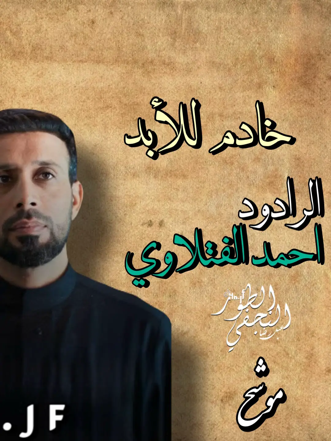 #احمد_الفتلاوي #التراث_الحسيني #النجف_الأشرف #تراثنا_فخرنا #الطور_النجفي_الاصيل #خدمة_الحسين_شرفاً_لنا 