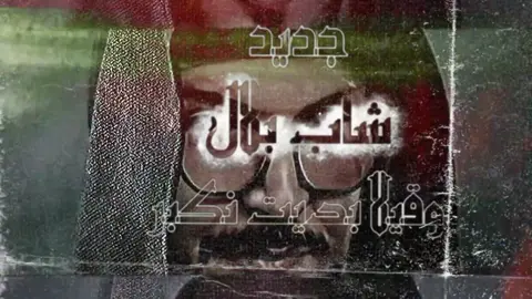 @ bilal moufok officielle  wakila bdit nekbar  disponible sur YouTube sur la chaîne studio red son