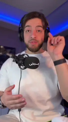 مو بس ببجي كل برامج التواصل والعاب الاونلاين اللي فيها صوت والله لاتتهاوني بالشي وتقولين اتسلى سكري باب التحدث مع الشباب واضافتهم عشان نفسك وحياتك قدام اللي مو مطلع عليها الا ربك وعشان قلبك ومشاعرك لاتعطيها احد يتسلى بها ..#ببجي #اكسبلورexplore #fypシ 