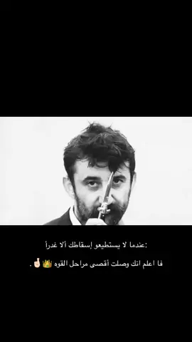 فا اعلم انك وصلت أقصى مراحل القوة 👍🏻#explorepage #اكسبلور #هاشتاق #مالي_خلق_احط_هاشتاقات #fypシ゚ #fyp #الحفرة 