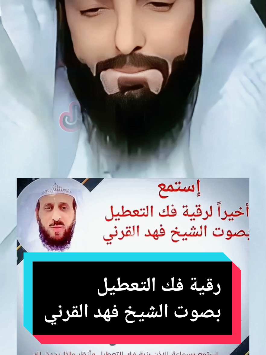 الشيخ فهد القرني رقية فك التعطيل للزواج و السحر والعين والحسد التعب والمرض والرزق . أخيرا رقية فك التعطيل بصوت الشيخ فهد القرني. #الرقيةالشرعيةللشيخ_فهد_القرني_التي_يبحث_عنها_الجميع_قاضيةللحوائج_باذن #فهد_القرني #فهد_القرني_مفسر_وراقي #رقية_التعطيل_الشيخ_فهد_القرني #رقية_السحر #تعطيل_الزواج #تعطيل_الرزق #تعطيل #رقية_العين_الحسد #رقية_المرض #رقية_التعطيل #رقية_شرعية #الرقية_الشرعية #الرقية_الشرعية_من_سحر_وحسد_ومس #الرقية_الشرعية_من_الكتاب_والسنة #ابوالياس_العنزي #الشيخ 
