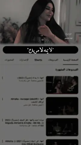 لا يمه لا | #المها  #viral #fyp #fypシ゚ #ix #اغاني_عراقيه 