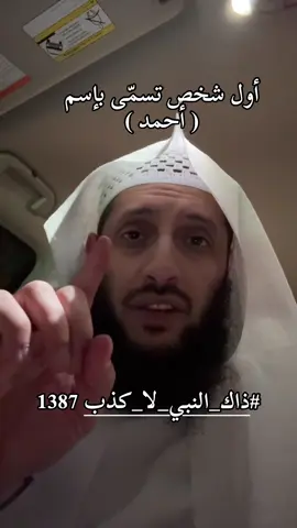 #ذاك_النبي_لا_كذب 