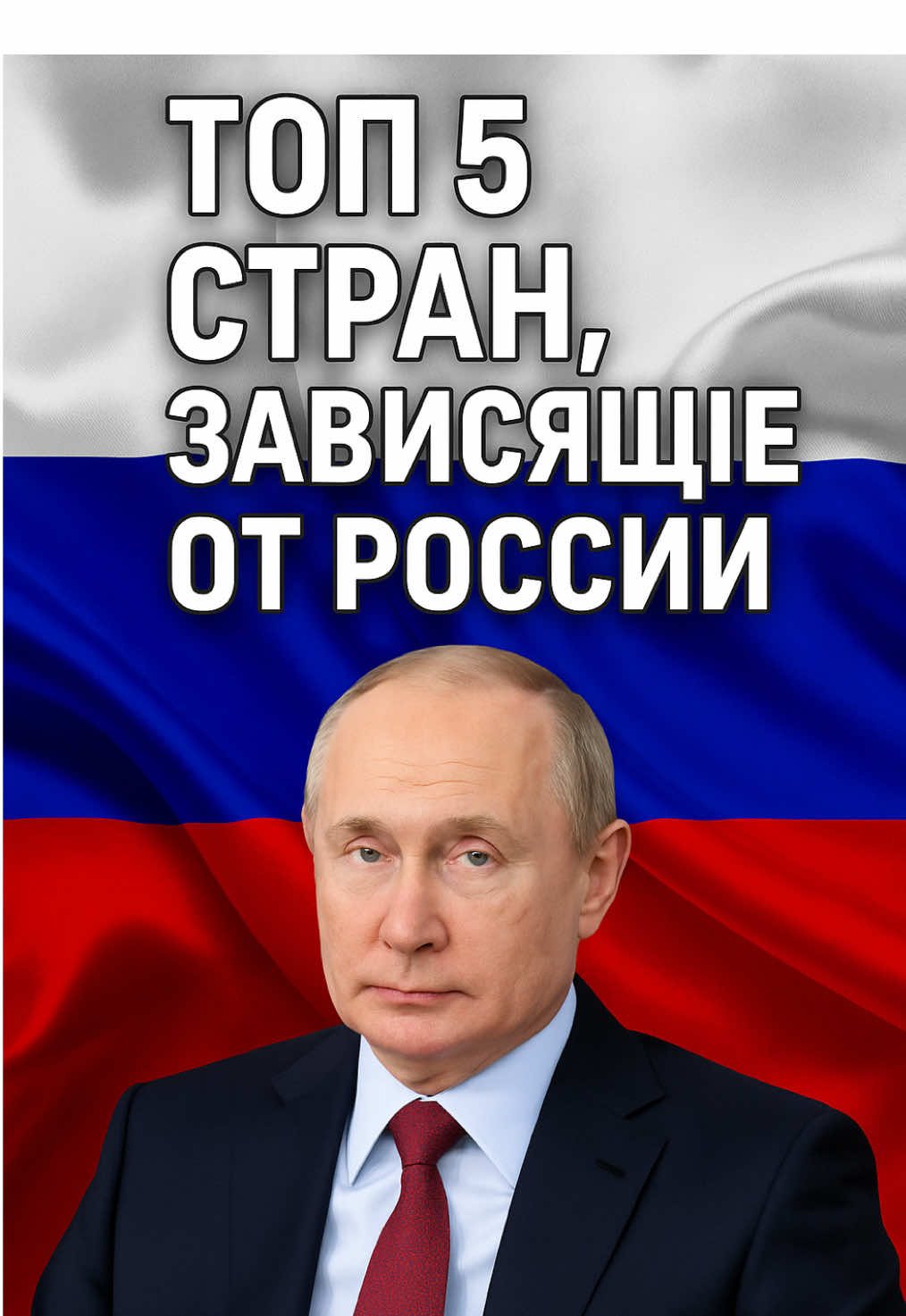 ТОП 5 СТРАН, ЗАВИСЯЩИЕ ОТ РОССИИ  #Россия #страны #СНГ #Казахстан