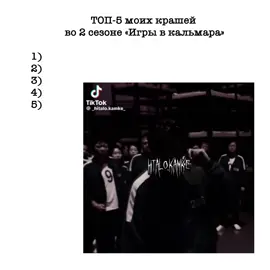 ТОП-5 моих крашей во 2 сезоне ИвК🥰💘 #squidgame #rohjaewon #namgyu #choiseunghyun #top #bigbang #topbigbang #choisubong #thanos  #kanghaneul #kangdaeho #leejinwook #parkgyeongseok #leesungwoo #kimyeongsam #player124 #player230 #player388 #player246 #player226