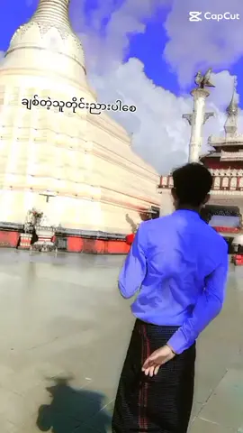 #1G #ခေတ်စားနေလို့ #မိုးချုပ်မှတင်တာviewsမရှိဘူးမလား #ငြိမ်း #BAOAN #Nyein #onà😔😔😔🤭25 #for #yourer #1k #fyppppppp #🤍🤍🤍 