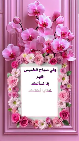 #حالات #حالات_واتس #ستوريات #اكسبلورexplore #صباح_الخير #الخميس #الخميس_الونيس #صباح_الخير #دعاء #يارب❤️ 