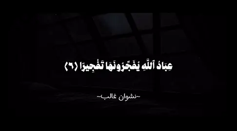 #قران #قران_كريم #fyp #foryou #ياسرالدوسري #نشوان_غالب #محمد_اللحيدان #سورة_الانسان 