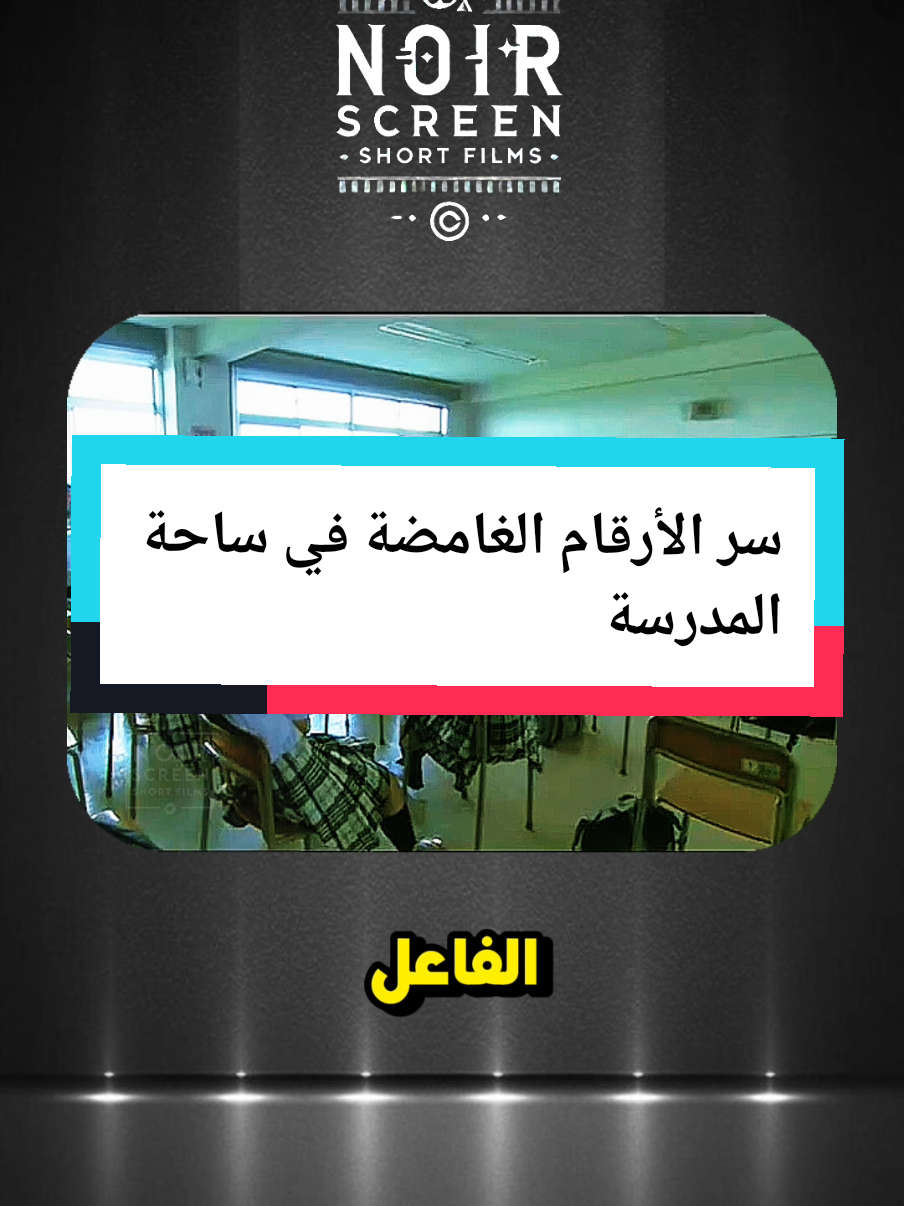 سر الأرقام الغامضة في ساحة المدرسة! #fyp #filmclips 