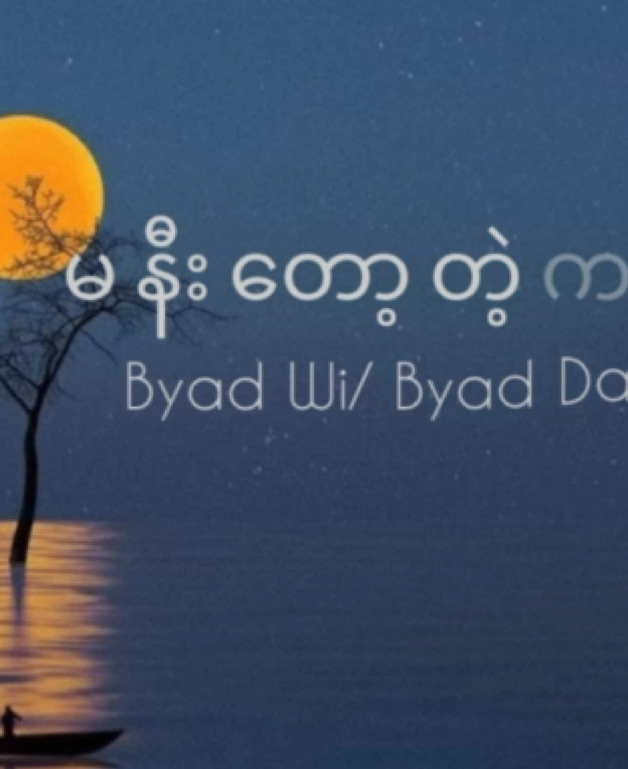 မနီးတော့တဲ့ကမ္ဘာ-Byad Wi/ Byad Da #ဝေးရမယ်ဆိုတာသေချာသည် #မြန်မာသီချင်း #myanmarsong #myanmartiktok🇲🇲🇲🇲 