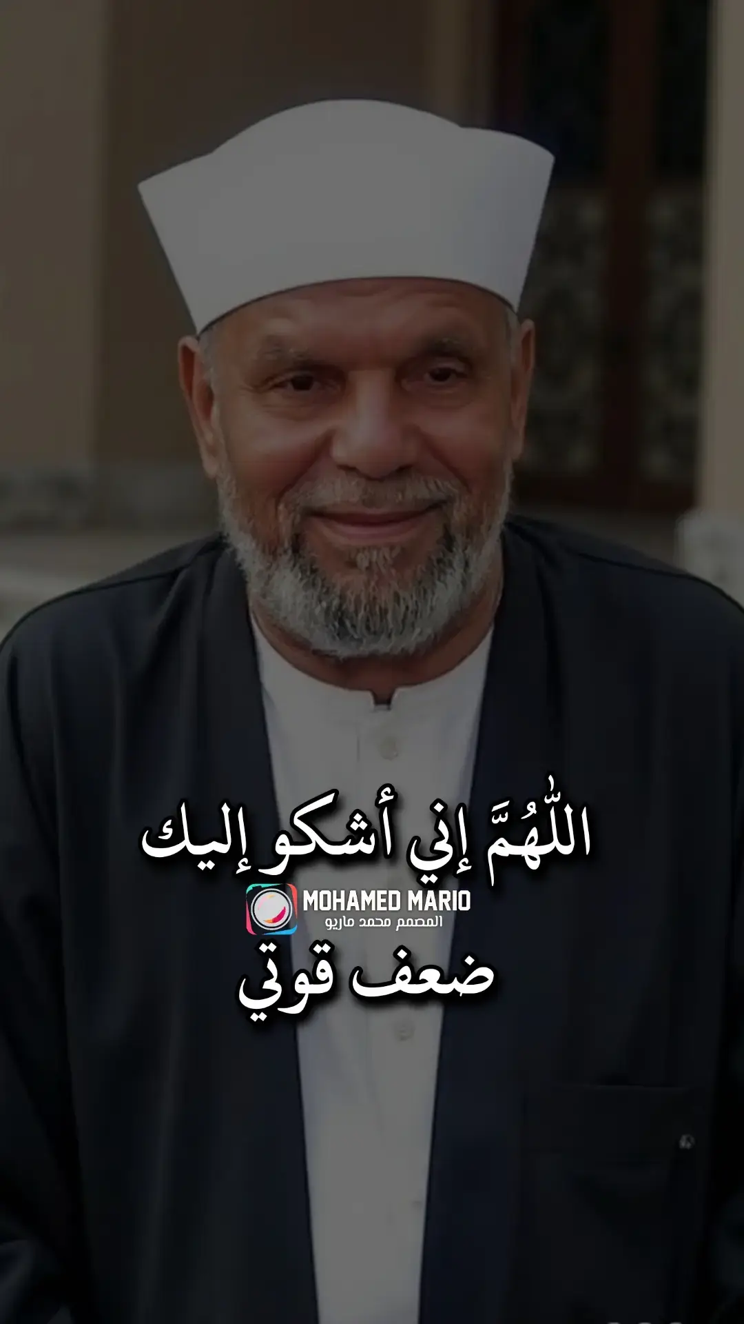 اللهم إني أشكو إليك ضعف قوتي ... الشعراوي  #الشيخ #الشعراوي #القران_الكريم_راحه_نفسية😍🕋 #صلي_علي_النبي_محمد_صلي_الله_عليه_وسلم #CapCut #المصمم_محمد_ماريو