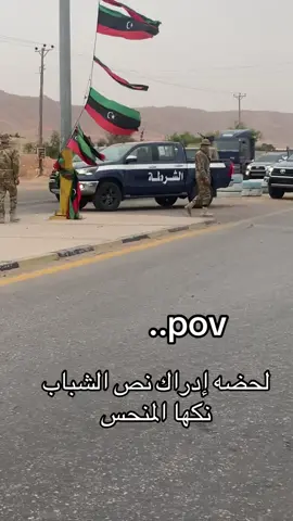 #جهاز_الامن_العام_والتمركزات_الامنيه  #غريان_طرابلس_ليبيا🔥  #العشبهـ 