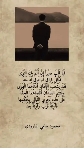 فيا قلب صبرًا ! #ذلاقة #fyp #البارودي #فصحى #foryou #الشعب_الصيني_ماله_حل😂😂 
