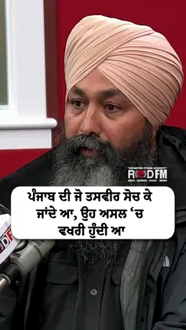 The picture of Punjab that we imagine before going is actually different in reality. Watch the full video on the RED FM Canada YouTube channel Guest: Charanjit Dhanda Host: Gurpreet Kaur, RED FM Calgary #reversemigration #life #realstory #funnystory #pind #punjab #punjabi #redfmcalgary #redfmcanada