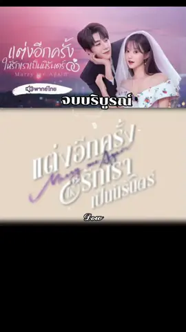 ep31ตอนจบบริบูรณ์#แต่งอีกครั้งให้รักเราเป็นนิรันดร์พากย์ไทย #marrymeagain #จางฉู่หาน #เหรินซื่อหาว #อย่าปิดกั้งการมองเห็นนะ🌟✨ 