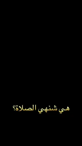 هي شنهي الصلاة ؟ الشيخ علي المياحي #مشاهدات #بغداد #شروحات #مشاهير_تيك_توك #بغداد #جنوب #الشيخ_علي_المياحي 