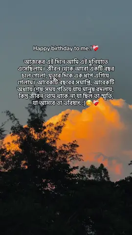 Happy birthday to me.!❤️‍🩹 আজকের এই দিনে আমি এই দুনিয়াতে এসেছিলাম। জীবন থেকে আরো একটি বছর চলে গেলো, মৃত্যুর দিকে এক ধাপ এগিয়ে গেলাম। আরেকটি বছরের সমাপ্তি, আরেকটি অধ্যায় শেষ,সময় গড়িয়ে যায় মানুষ বদলায়, কিন্তু জীবন থেমে থাকে না,যা ছিল তা স্মৃতি,  যা আসবে তা ভবিষ্যৎ :)☺️❤️‍🩹 #foryou  #the_spydoo 