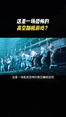 这是一场恐怖的高空蹦极游戏？#电影解说 #电影推荐 #因为一个片段看了整部剧