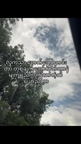 #ပျော့ညံ့တယ်ဗျာ💔😢 #fyppppppppppppppppppppppp #စာတို☯ #viraltiktok #feelings #ဘာတင်တင်viewerကိုမတက်😔😔😔😔😔😔 