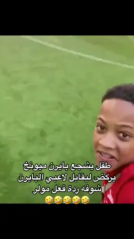 hahahahhahah🤣#بايرن_ميونخ #برشلونة #بايرن_ميونيخ_عشق_لاينتهي_🇩🇪 #هههههههههههههههههههههههههههههههههههههه #اضحك_من_قلبك #مولر🇩🇪 #ميسي 