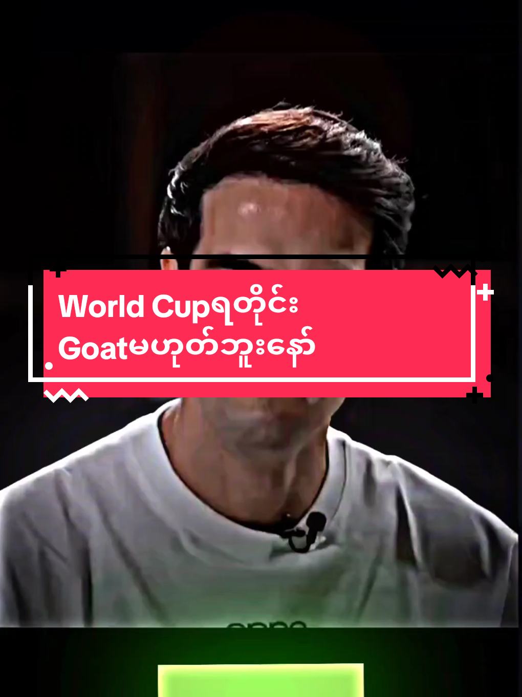 world cupရတိုင်း Go@tမဟုတ်ဘူးနော်#ronaldo#kaka#interview#fyp#fyppppp@Perfect-Zest 