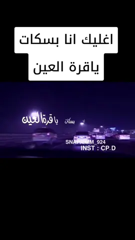#اغليك_انا_بسكات_ياقرت_العين #viraltiktok #viralvideo #viral #fy 