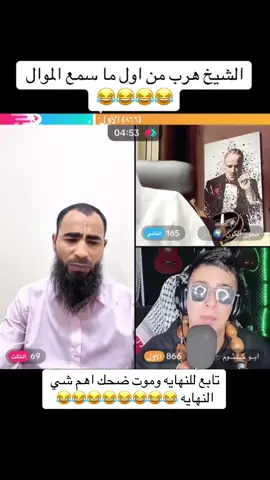 #ابو_كلثوم #محور_الكون #موال #ضحك @ابــو كــلـثــوم @🇪🇬احمد علي آل الشيخ🇪🇬 
