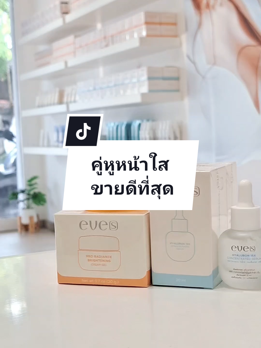 คู่หูหน้าใส ขายดีที่สุด💢 #ครีมเจลอีฟส์#เซรั่มไฮยาอีฟส์ #เซรั่มไฮยา  #ครีมเจล #แบรนด์อีฟส์ #eves #ผิวแข็งแรง #ชะลอการเกิดริ้วรอย #ผิวอิ่มฟูผิวชุ่มชื้น #ลดความมัน #ครีมลดรอยสิว #ครีมลดฝ้า #evesstoryshop #การะเกดรีวิ้ววว
