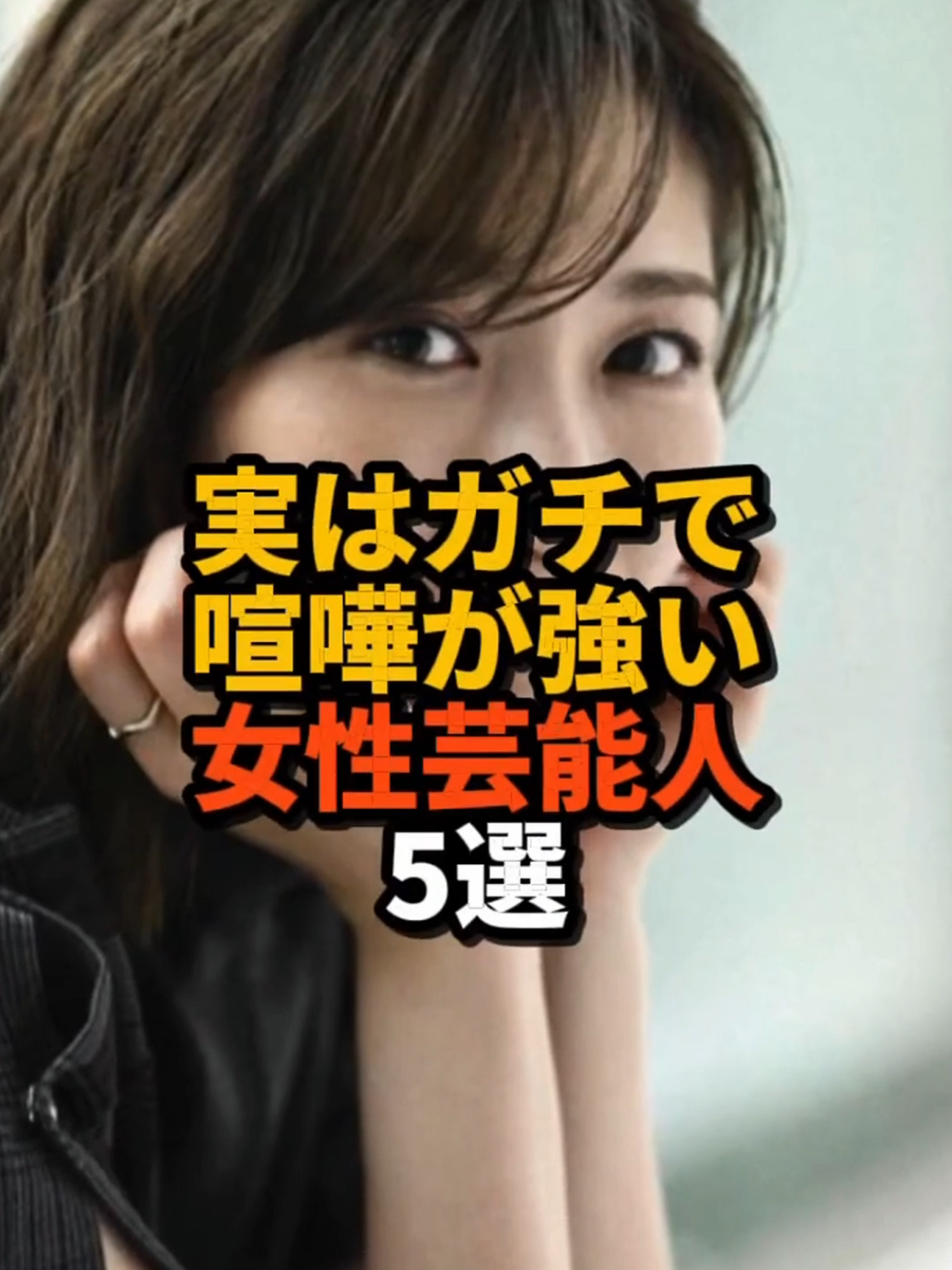 実はガチで喧嘩が強い女性芸能人5選#芸能人 #女性#美人