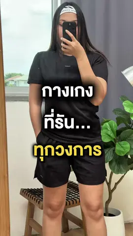 กางเกงกีฬาที่ระบายอากาศx2 คล่องตัวมากก 🏃‍♀️💨💥 #Yuedpao #กางเกงกีฬา #ชุดออกกําลังกาย #สปอตแวร์ #sportswear