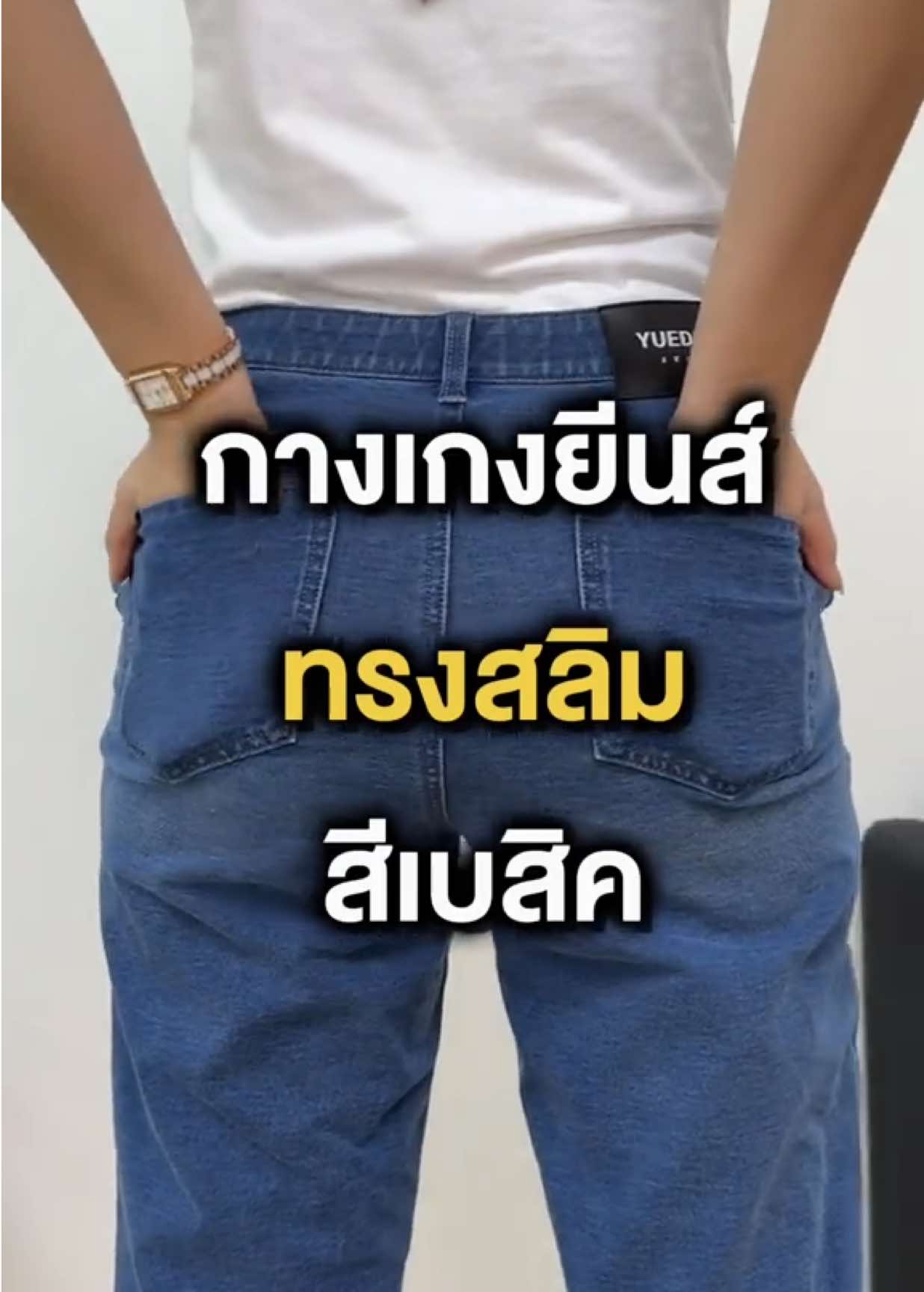 กางเกงยีนส์ยืดดดด สีเบสิคแมทซ์ง่ายสุดๆ 👖💥 #Yuedpao #กางกางเกงยีนส์ #รีวิวกางเกงยีนส์ #jeans
