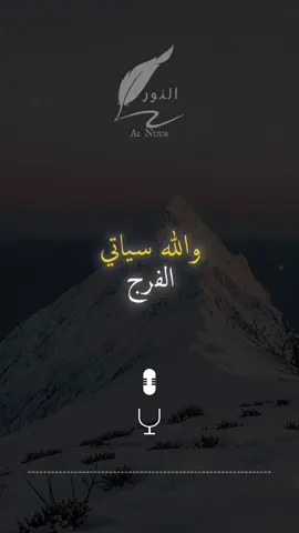 سيأتي الفرج.. #اقتباسات #حكمة #خواطر #اكسبلور #نجاح #علم_النفس #تطوير_الذات #كلام_من_ذهب #اطمئن #اقتباسات_عبارات_خواطر #تحفيزات_إيجابية #اللهم_صلي_على_نبينا_محمد #fyp #explore #viral_video #psychology #motivation