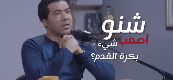 اصعب شيء بكرة القدم #بودكاست #المنصة #علي_جاسم 