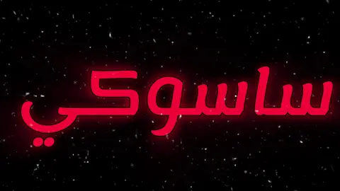 #سوريا #ساسوكي #اغاني #explore #اكسبلو #viral 