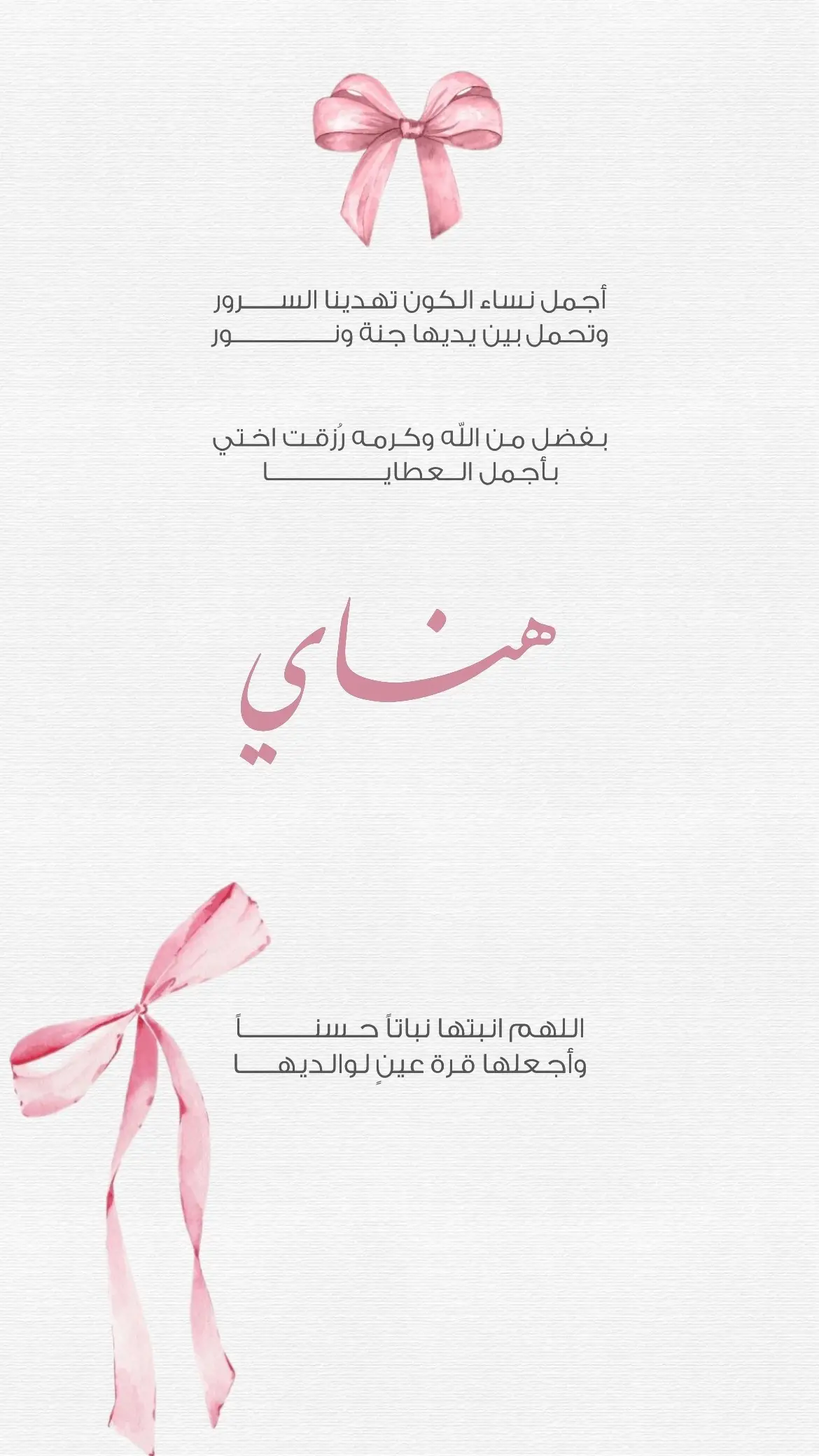 #هناي #بشارة_مولودة 