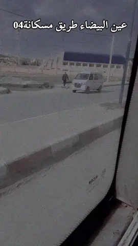 #عين_البيضاء_أم_البواقي❤ #عين_البيضاء_أم_البواقي❤ #شعب_الصيني_ماله_حل😂😂 #مسكيانة_الضلعة_عين_كرشة_سيڤوس 