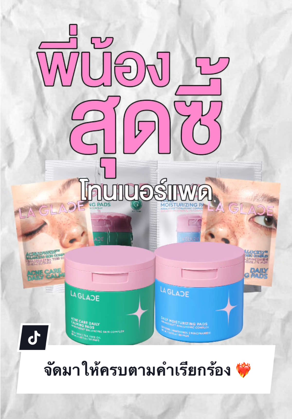 คุณเป็นโทนเนอร์แพดสายไหน? ขอเสียงหน่อย 👀 #laglace #ลากลาส #laglacetonerpad #โทนเนอร์แพดลากลาส 