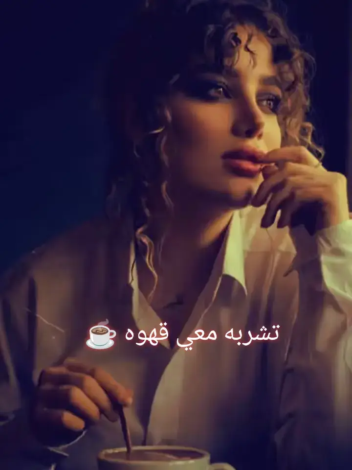 #مشهدات_تيك_توك #كسبلور_تيك_توك #عبارتكم_الفخمه📌📿 #الحب❤️ #كلام_من_القلب #your_coffee 