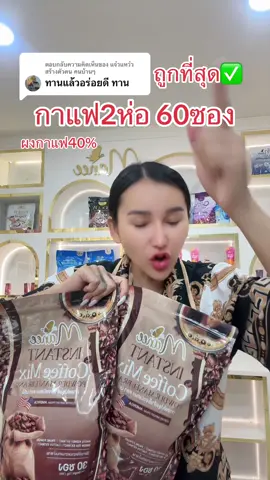 ตอบกลับ @แจ๋วแหว๋ว  สร้างตัวตน คนบ้านๆ กดสั่งตุนด่วนเลยค่ะ #ถูกและดีมีอยู่จริง #กาแฟ 