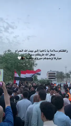 توصلون بسلامة يارب🕊️♥️. #الرمادي #الانبار_الرمادي #العراق🇮🇶 #السعودية🇸🇦 #هيئة_الحج_والعمرة #العراق #حجاج_بيت_الله #مكة #العمرة🕋 #المعارف_الجامعة #حجاج_2025 #كلية_المعارف_الجامعة #توديع #الحجاج_العراقيين #بيت_الله_الحرم_اللهم_لاتحرمنا_مناه🕋🤲❤ 