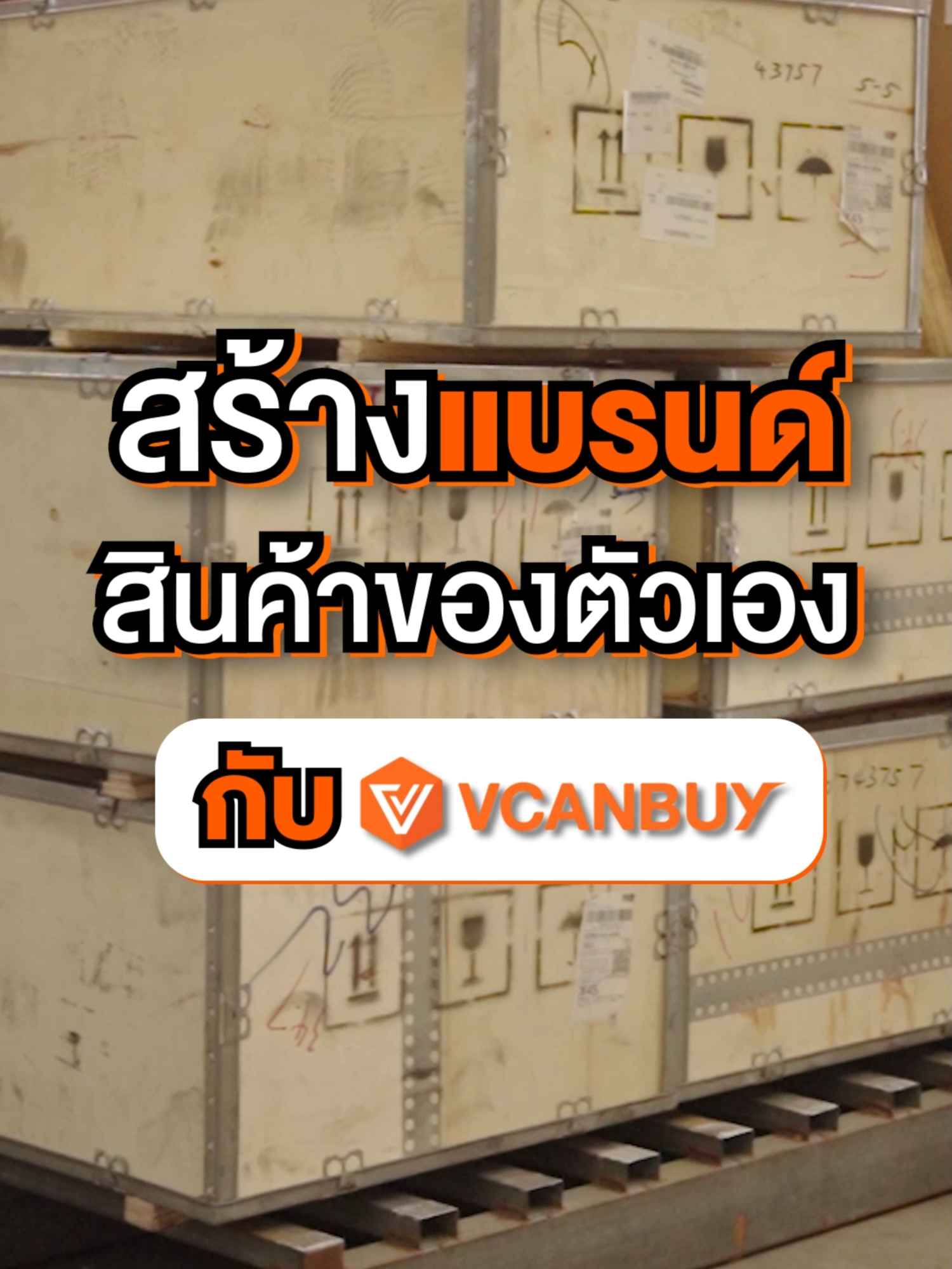เลือกสั่งผลิตสินค้า OEM กับ VCANBUY คุ้มกว่า #สั่งสินค้าจากจีน #สินค้านําเข้าจากจีน #พรีออเดอร์จากจีน #ชิปปิ้งจีน #VCANBUY