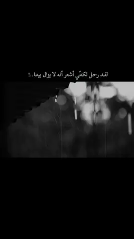 لقد رحل لكنني اشعر انه لا يزال بيننا..💔 #virall #fypシ #foryou   #fypシ #اكسبلورexplore  #خربشات  #عباراتكم #اقتباسات