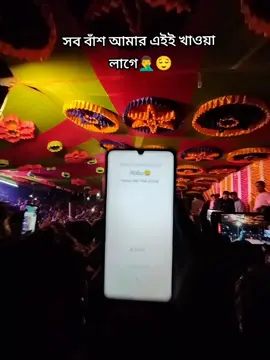 সব বাঁশ আমার এইই খাওয়া লাগে🤦‍♂️😌