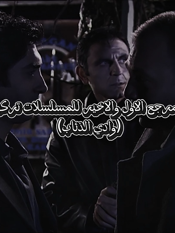 المرجع الاول والاخير للمسلسلات تركية (وادي الذئاب) #مسلسل #حكاية_ليلة #وادي_الذئاب #ميماتي_باش #سليمان_شاكر #بولات_علمدار  #مراد_علمدار #المسلسلات_التركية #كل_ما_يخص_الاتراك 
