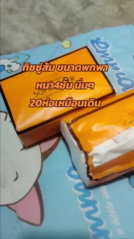 #ทิชชู่นิ่มหนาไม่เป็นขุย #ทิชชู่ยกลัง #ทิชชู่ส้มตัวดังในติ๊กต๊อก #หนา4ชั้นไม่เป็นขุย #ของดีบอกต่อจ้าาา #ของดีบอกต่อจ้าาา #เทรนด์วันนี้มาแรง 