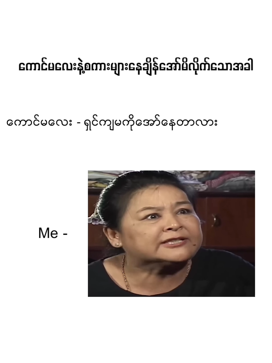 ကောင်မလေးမရှိပဲဒါမျိုးတင်ရတာအဆင်ပြေမနေဘူးဗျာ🤧 #joy👾 #justforfun #fyp 