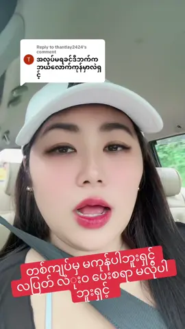 Replying to @thantlay2424 #အိမ်အကူရုံးတိုက်ရိုက် #အိမ်အကူလပြတ်လံုးဝမရှိ #အိမ်အကူမိန်းခလေးအမြန်ခေါ်ပါတယ် #အိမ်အကူလူဟောင်း #အမှန်တစ်ကယ်အလုပ်လိုအပ်သူများသာ #ဒူဘိုင်းအိုမန်မိန်းကလေးသီသန့်စခေါ်ပါပြီ #ဒူဘိုင်းရောက်မြန်မာမလေး🥰 #စင်ကာပူတိုက်ရိုက်အေဂျင်စီ #အိမ်အကူမိန်းကလေးသီးသန့်အမြန်ခေါ်ပါတယ် #အိုမန်ရောက်မြန်မာမလေး🇲🇲❤️🇴🇲 #စင်ကာပူရောက်မြန်မာမလေး😍🤗 #ပြည်ပအလုပ်အကိုင် #အလုပ်အကိုင်အခွင့်အလမ်း #ဒူဘိုင်းအိမ်အကူမိန်းကလေးသီးသန့် #အိုမာန်ရောက်မြန်မာ🇲🇲🇲🇲🇴🇲🇴🇲 #အလုပ်အကိုင်တွေအစဥ်ပြေကျပါစေ #စင်ကာပူရောက်မြန်မာများ #ဒူဘိုင်းရောက်မြန်မာမလေး🥰 #ဒူဘိုင်းရောက်မြန်မာ 
