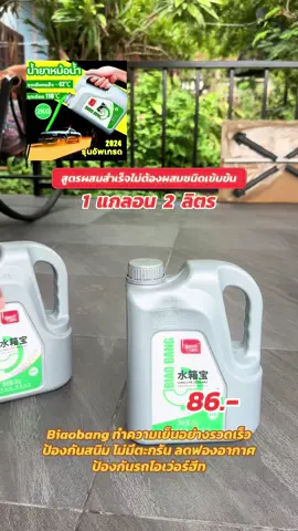 ซื้อ 1 แถม 1 Biaobang ทำความเย็นอย่างรวดเร็วป้องกันสนิม ไม่มีตะกรัน ลดฟองอากาศป้องกันรถโอเว่อร์ฮีท#รีวิวของดีบอกต่อ #creatorsearchinsights #ยานยนต์ #น้ํายาหล่อเย็น #น้ํายาหล่อเย็นหม้อน้ํา #น้ํายากันสนิมหม้อน้ํา #เปลี่ยนถ่ายน้ํายาหม้อน้ํา #ใช้ดีบอกต่อ 